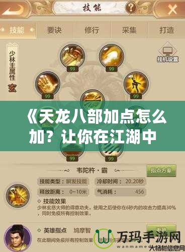 《天龍八部加點怎么加？讓你在江湖中快速嶄露頭角！》