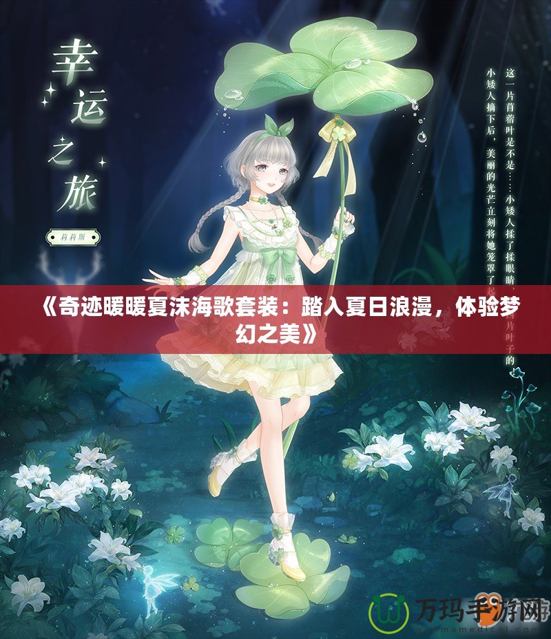 《奇跡暖暖夏沫海歌套裝：踏入夏日浪漫，體驗(yàn)夢幻之美》