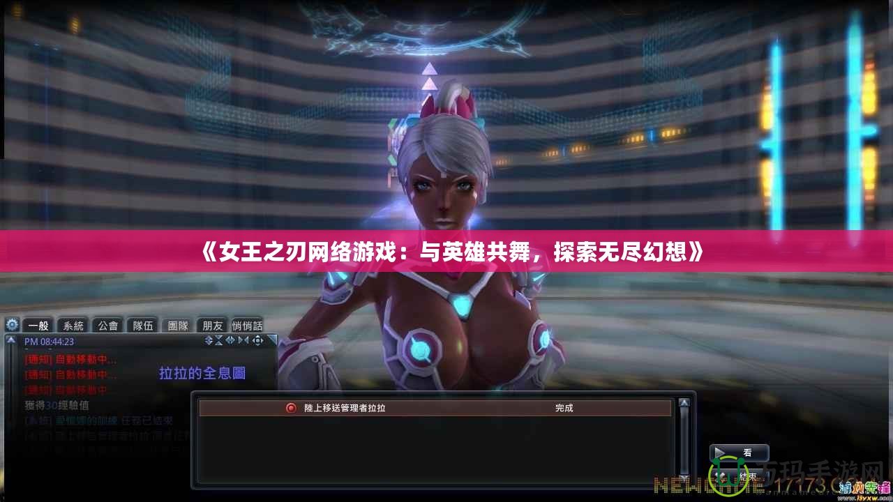 《女王之刃網絡游戲：與英雄共舞，探索無盡幻想》