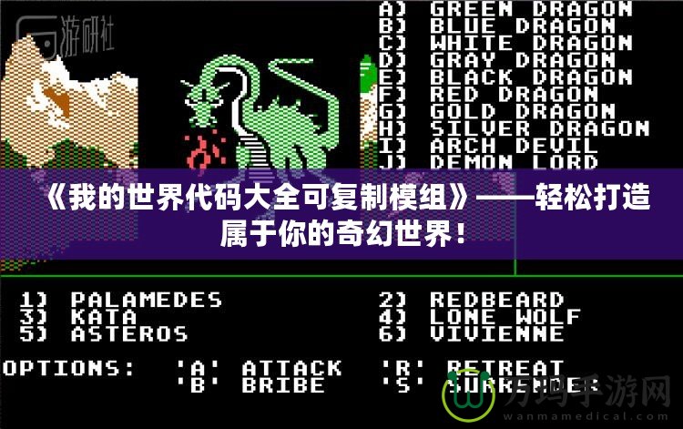 《我的世界代碼大全可復(fù)制模組》——輕松打造屬于你的奇幻世界！