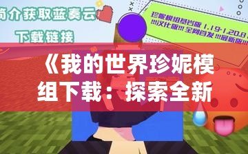 《我的世界珍妮模組下載：探索全新游戲世界，打造你的專屬冒險》