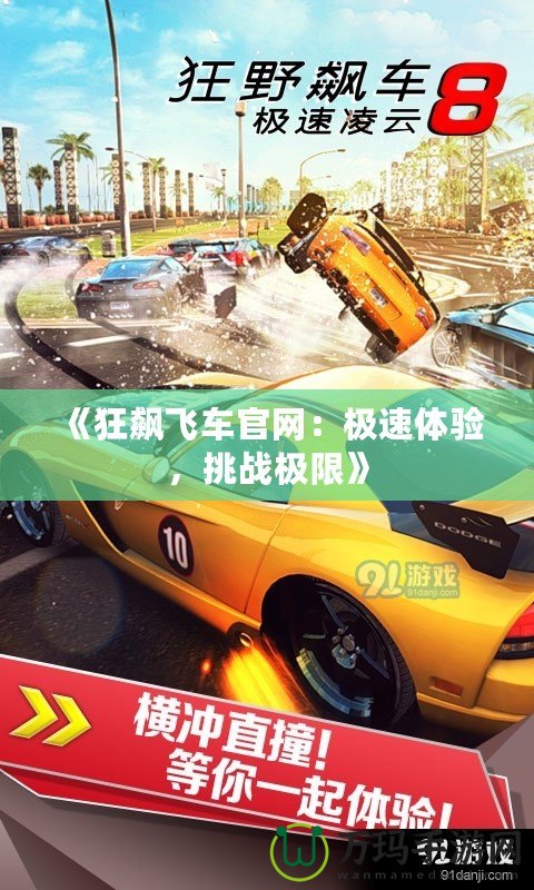 《狂飆飛車(chē)官網(wǎng)：極速體驗(yàn)，挑戰(zhàn)極限》