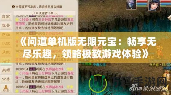 《問道單機版無限元寶：暢享無盡樂趣，領略極致游戲體驗》