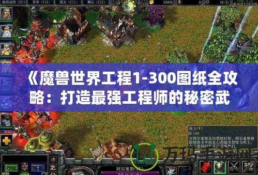 《魔獸世界工程1-300圖紙全攻略：打造最強工程師的秘密武器》