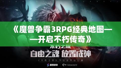 《魔獸爭霸3RPG經典地圖——開啟不朽傳奇》