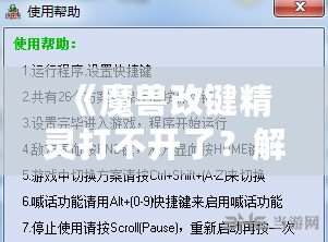 《魔獸改鍵精靈打不開了？解決方法全解析！讓你輕松重拾游戲快感！》