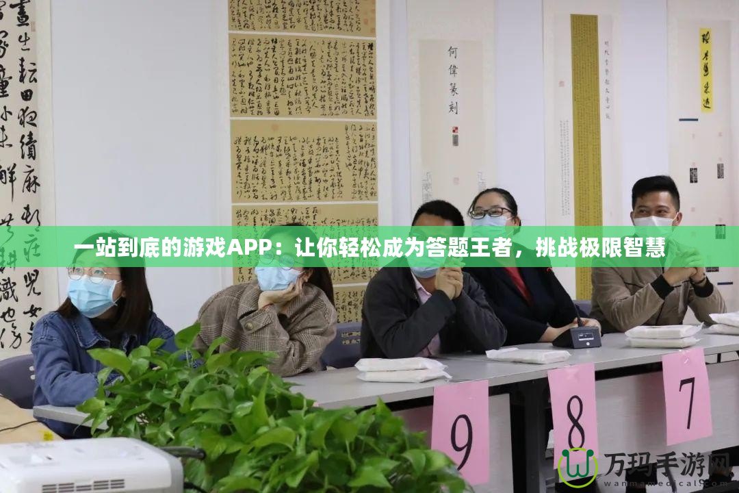 一站到底的游戲APP：讓你輕松成為答題王者，挑戰(zhàn)極限智慧