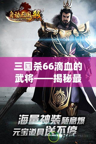 三國殺66滴血的武將——揭秘最具挑戰(zhàn)性的游戲策略與高手對(duì)決！