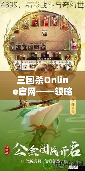 三國殺Online官網(wǎng)——領(lǐng)略三國的智勇與激情，體驗(yàn)線上對(duì)決的極致快感