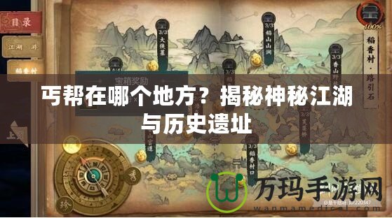 丐幫在哪個地方？揭秘神秘江湖與歷史遺址