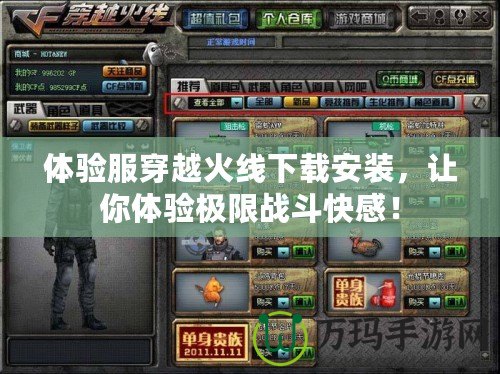 體驗服穿越火線下載安裝，讓你體驗極限戰(zhàn)斗快感！