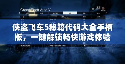 俠盜飛車5秘籍代碼大全手柄版，一鍵解鎖暢快游戲體驗(yàn)