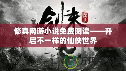 修真網(wǎng)游小說免費(fèi)閱讀——開啟不一樣的仙俠世界