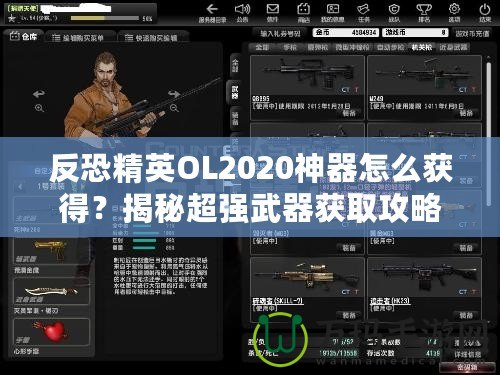 反恐精英OL2020神器怎么獲得？揭秘超強(qiáng)武器獲取攻略！