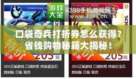 口袋奇兵打折券怎么獲得？省錢購物秘籍大揭秘！