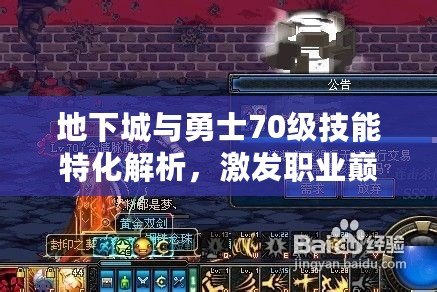 地下城與勇士70級(jí)技能特化解析，激發(fā)職業(yè)巔峰戰(zhàn)力