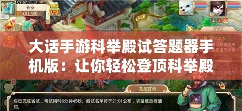 大話手游科舉殿試答題器手機版：讓你輕松登頂科舉殿試，成就你的頂級文人夢！