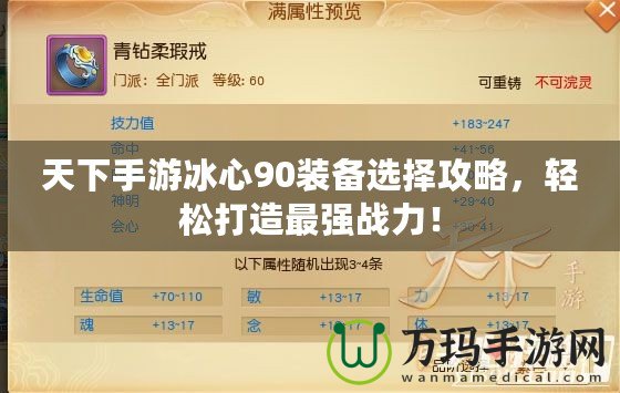 天下手游冰心90裝備選擇攻略，輕松打造最強(qiáng)戰(zhàn)力！