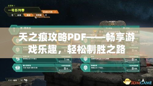 天之痕攻略PDF——暢享游戲樂趣，輕松制勝之路