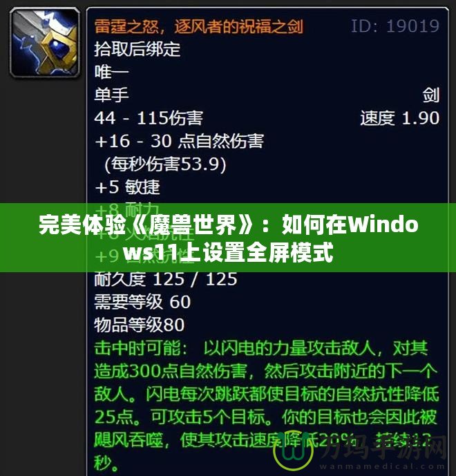 完美體驗《魔獸世界》：如何在Windows11上設(shè)置全屏模式