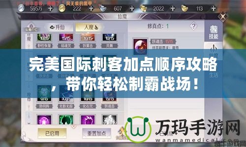 完美國(guó)際刺客加點(diǎn)順序攻略，帶你輕松制霸戰(zhàn)場(chǎng)！