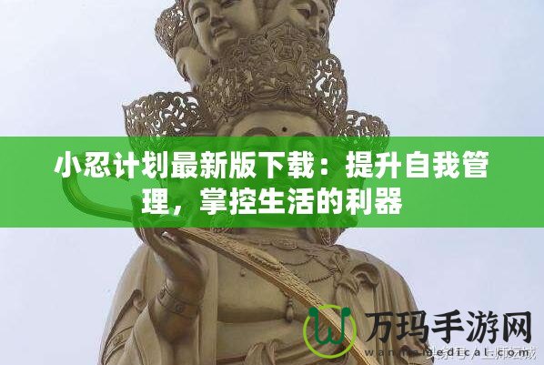 小忍計劃最新版下載：提升自我管理，掌控生活的利器