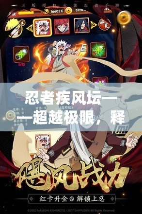 忍者疾風壇——超越極限，釋放無限可能