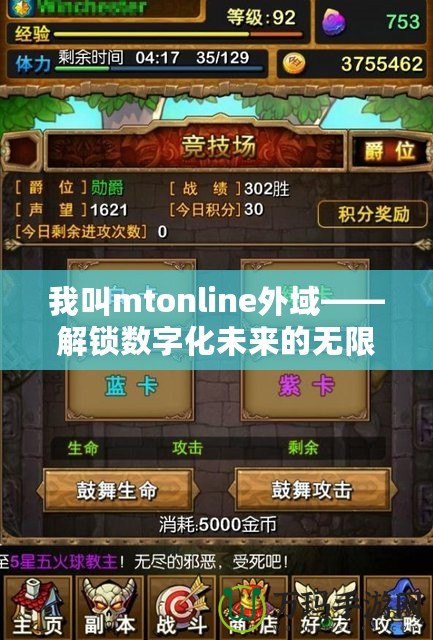 我叫mtonline外域——解鎖數(shù)字化未來的無限可能