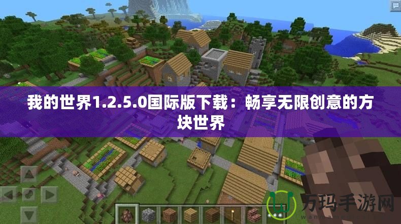 我的世界1.2.5.0國際版下載：暢享無限創(chuàng)意的方塊世界