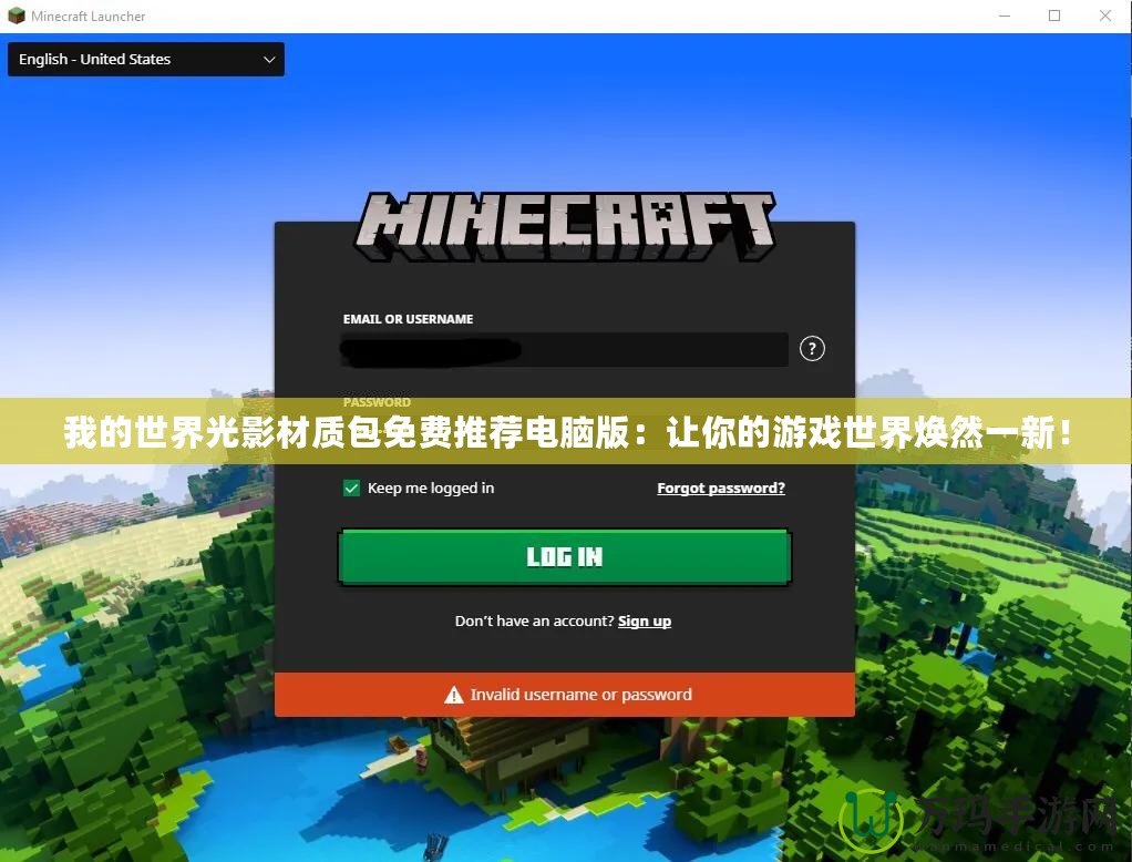 我的世界光影材質包免費推薦電腦版：讓你的游戲世界煥然一新！