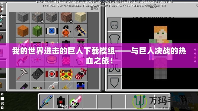 我的世界進(jìn)擊的巨人下載模組——與巨人決戰(zhàn)的熱血之旅！