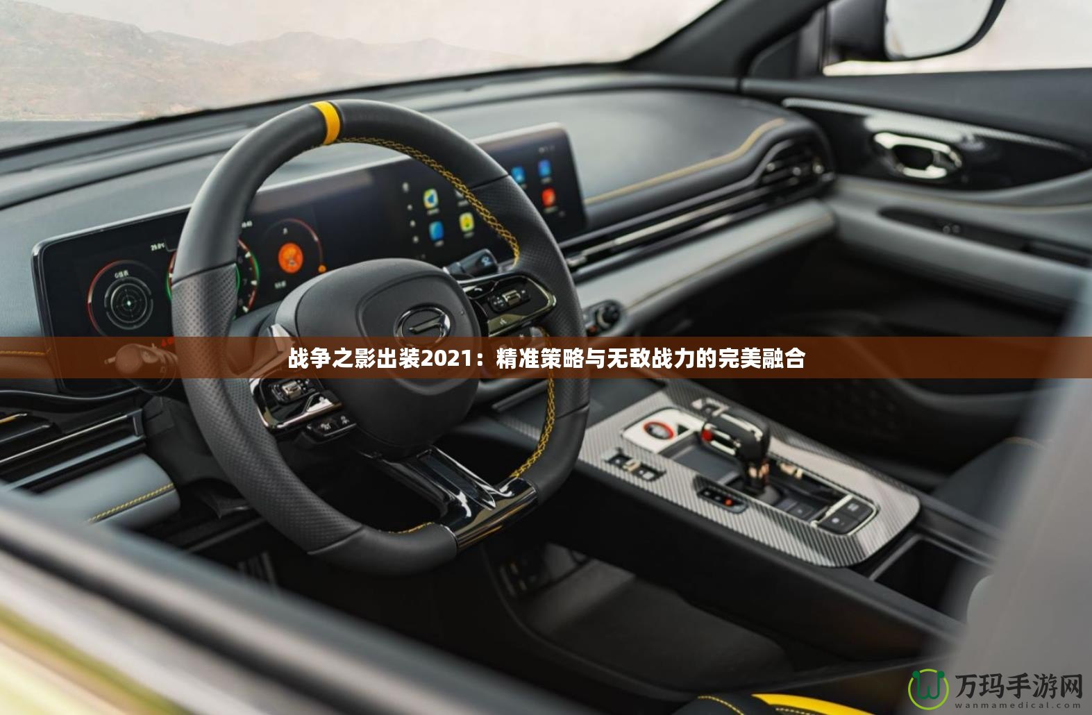 戰(zhàn)爭之影出裝2021：精準(zhǔn)策略與無敵戰(zhàn)力的完美融合