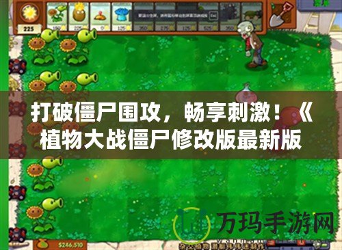 打破僵尸圍攻，暢享刺激！《植物大戰(zhàn)僵尸修改版最新版》全面升級(jí)，帶你體驗(yàn)全新戰(zhàn)斗樂(lè)趣！