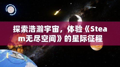 探索浩瀚宇宙，體驗(yàn)《Steam無(wú)盡空間》的星際征程