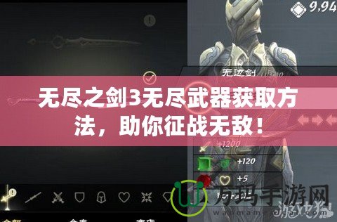 無盡之劍3無盡武器獲取方法，助你征戰(zhàn)無敵！