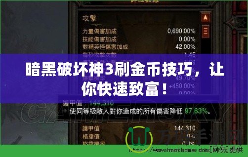 暗黑破壞神3刷金幣技巧，讓你快速致富！