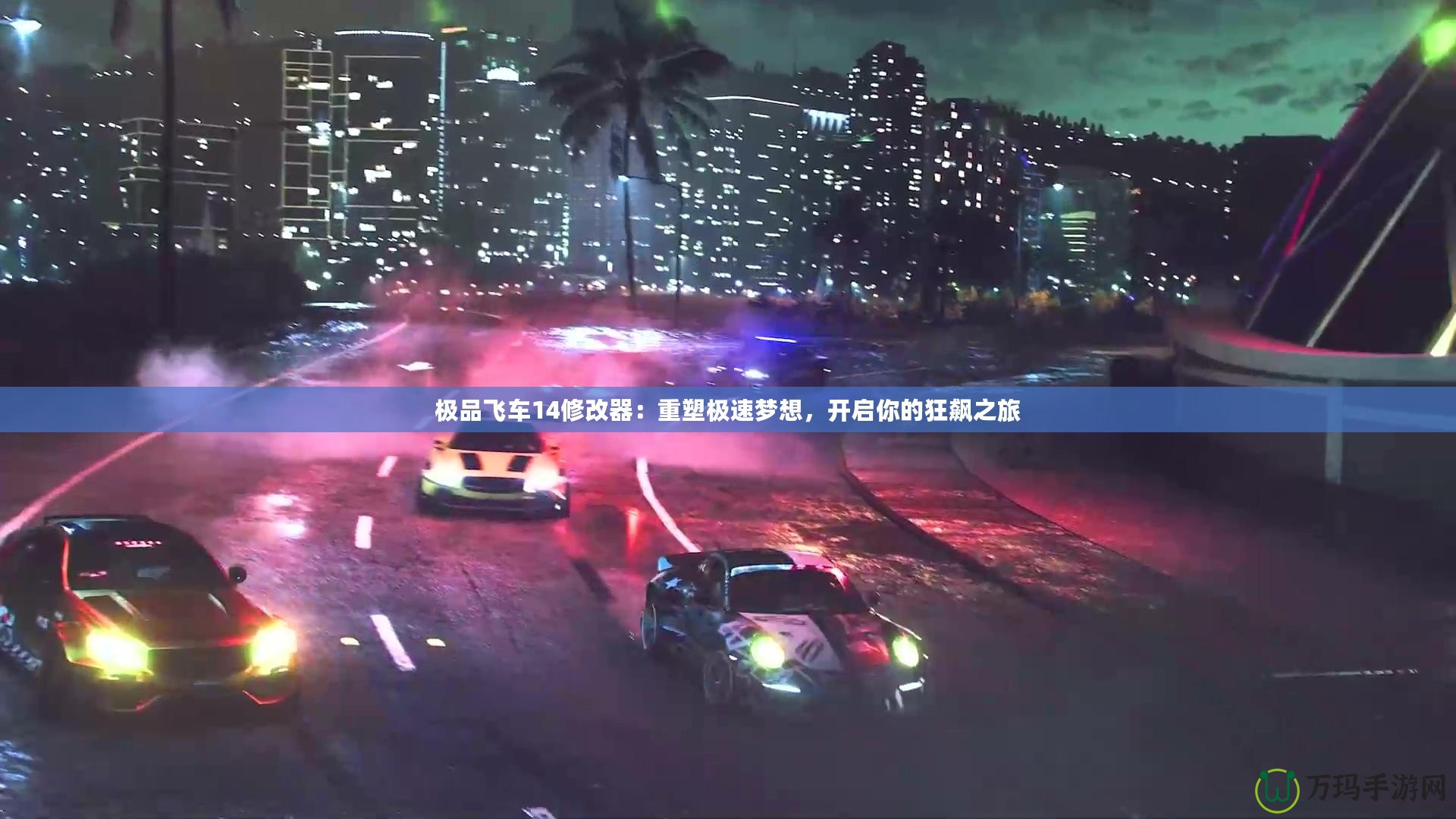 極品飛車14修改器：重塑極速夢(mèng)想，開啟你的狂飆之旅
