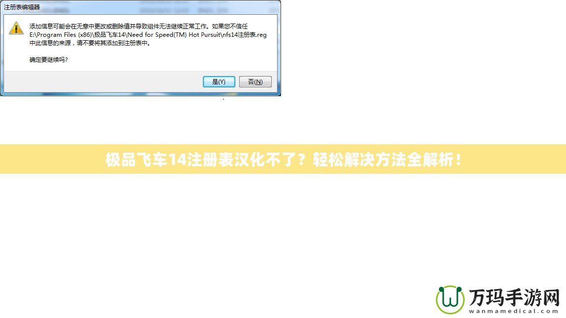 極品飛車(chē)14注冊(cè)表漢化不了？輕松解決方法全解析！