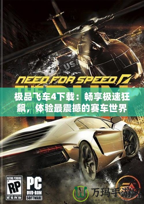 極品飛車4下載：暢享極速狂飆，體驗最震撼的賽車世界！