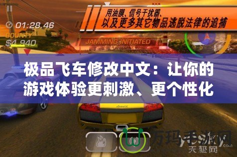 極品飛車修改中文：讓你的游戲體驗(yàn)更刺激、更個性化！