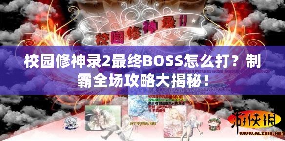 校園修神錄2最終BOSS怎么打？制霸全場攻略大揭秘！