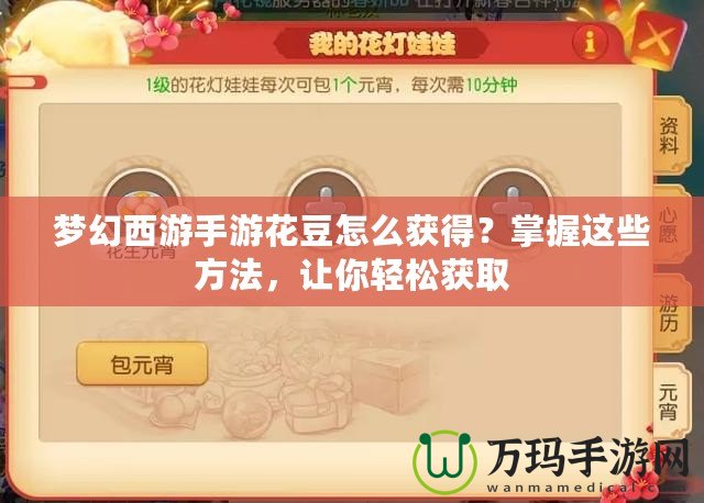 夢幻西游手游花豆怎么獲得？掌握這些方法，讓你輕松獲取