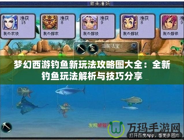 夢幻西游釣魚新玩法攻略圖大全：全新釣魚玩法解析與技巧分享