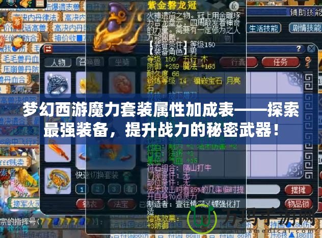夢幻西游魔力套裝屬性加成表——探索最強(qiáng)裝備，提升戰(zhàn)力的秘密武器！