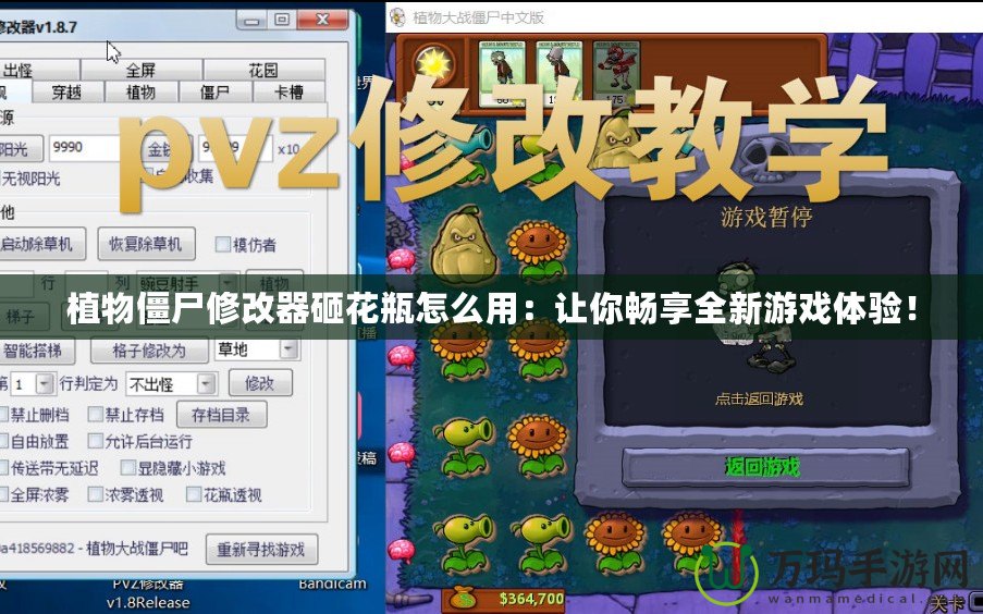 植物僵尸修改器砸花瓶怎么用：讓你暢享全新游戲體驗(yàn)！