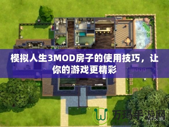 模擬人生3MOD房子的使用技巧，讓你的游戲更精彩