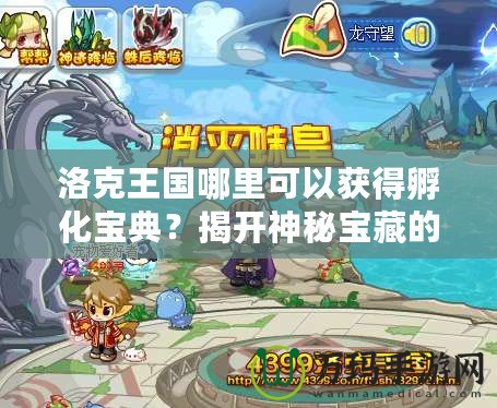 洛克王國哪里可以獲得孵化寶典？揭開神秘寶藏的秘密！