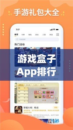 游戲盒子App排行榜：2024年最值得下載的游戲盒子推薦