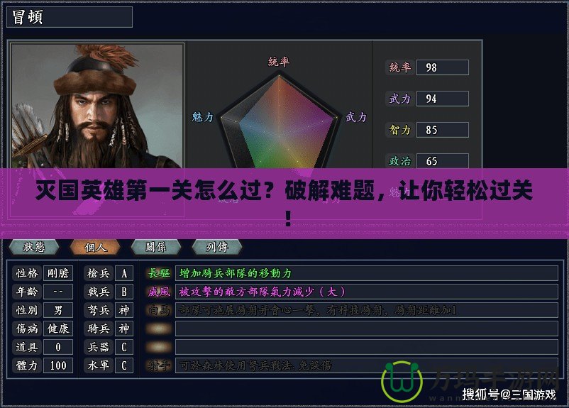 滅國英雄第一關(guān)怎么過？破解難題，讓你輕松過關(guān)！