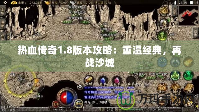 熱血傳奇1.8版本攻略：重溫經(jīng)典，再戰(zhàn)沙城